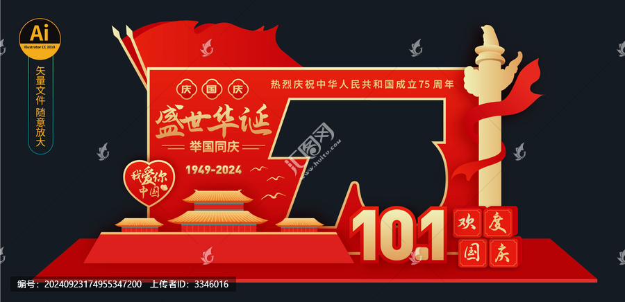 國(guó)慶拍照框