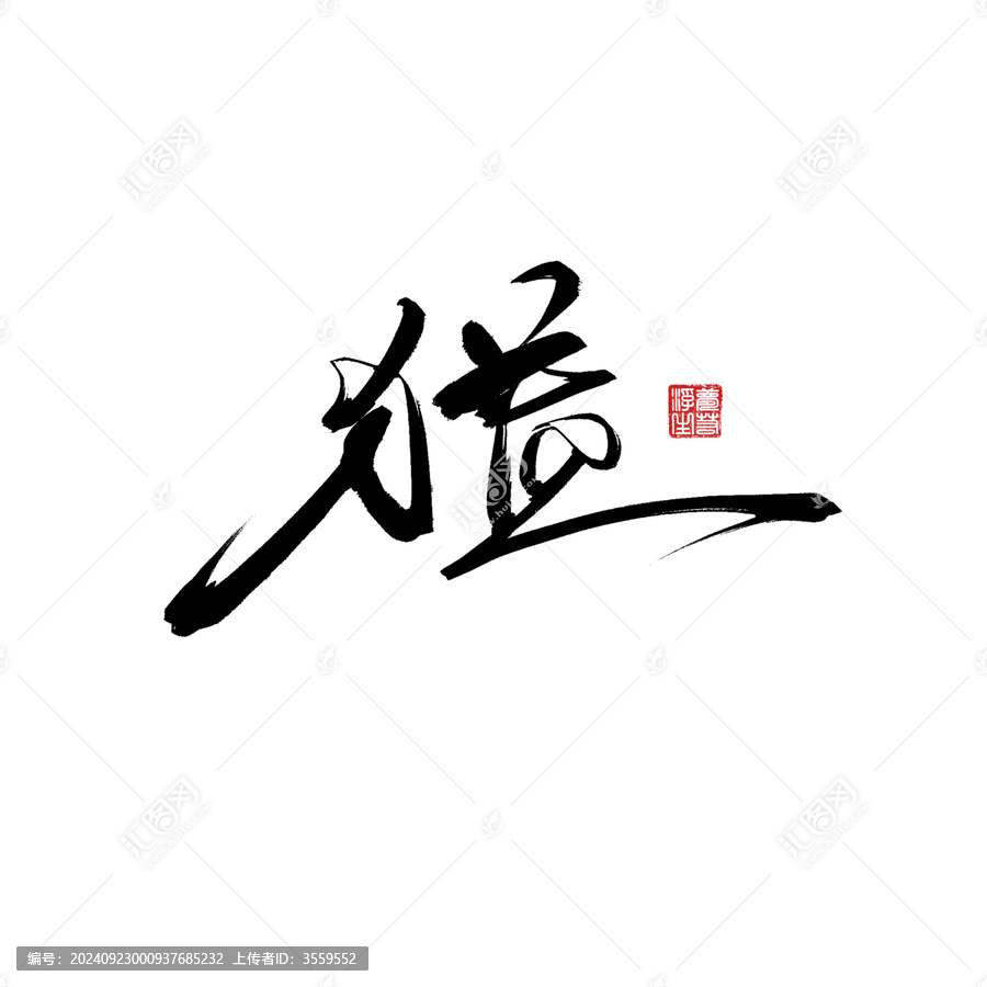 獈