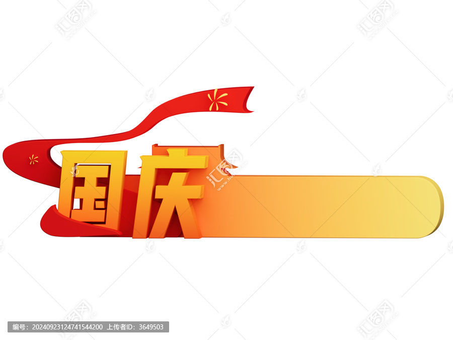 國慶節(jié)紅色飄帶免摳彈窗免摳元素