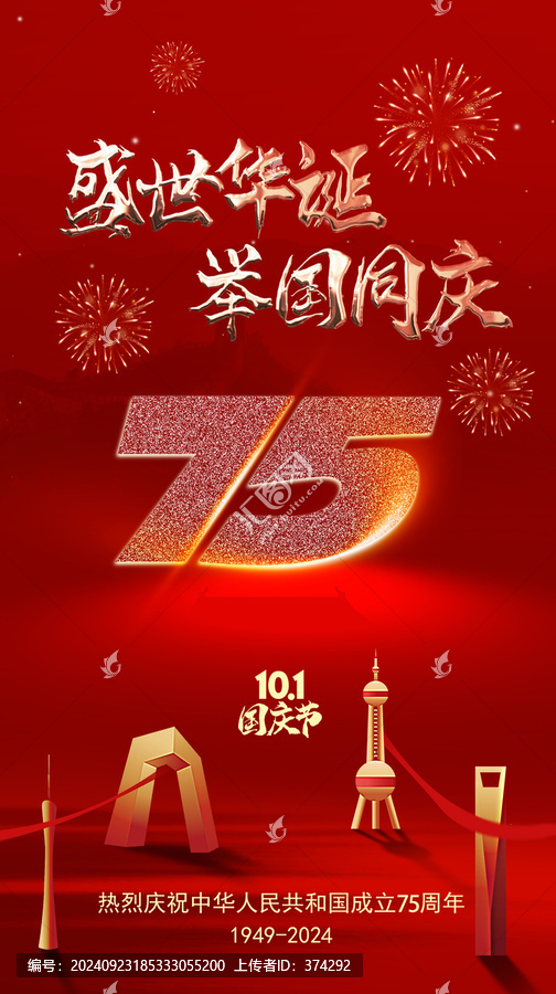 國(guó)慶75周年
