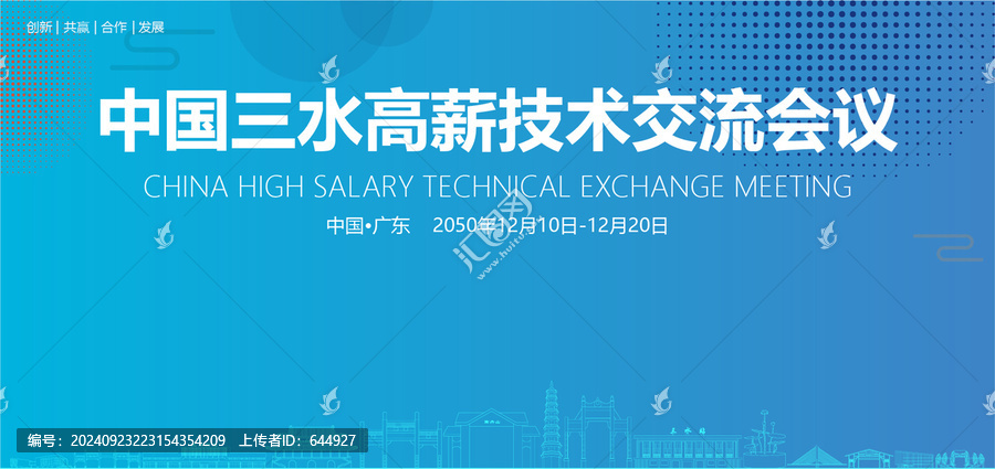 三水高薪技術(shù)交流會議