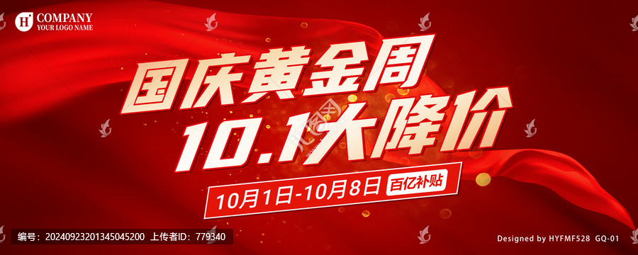 國慶促銷大降價(jià)