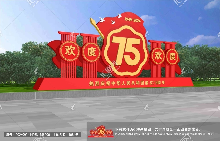 歡度國慶