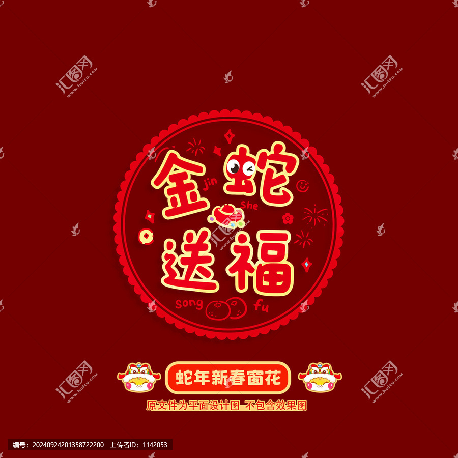 蛇年窗花