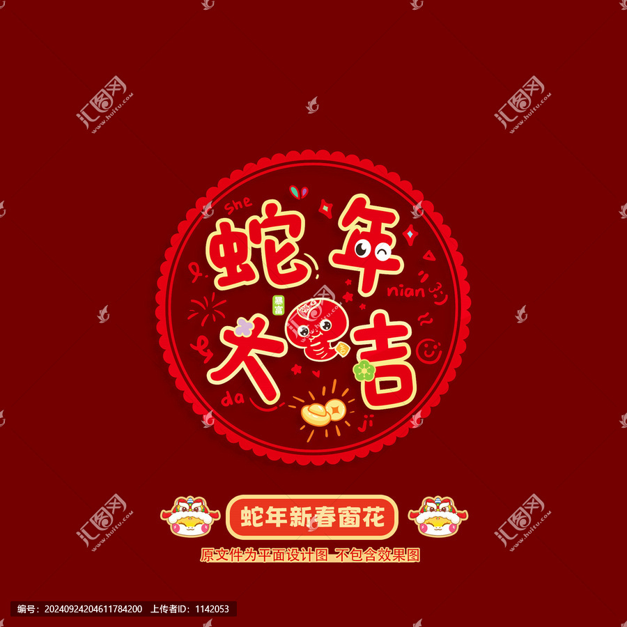 蛇年窗花