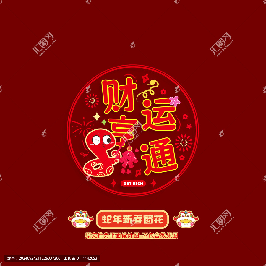 蛇年窗花