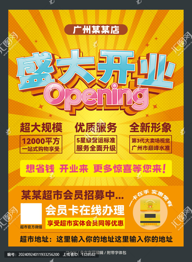 超市開業(yè)宣傳海報