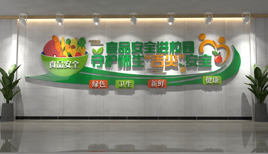 校園食品安全文化墻