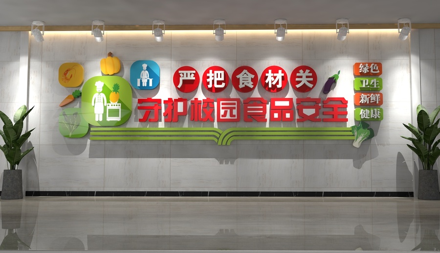 校園食品安全文化墻