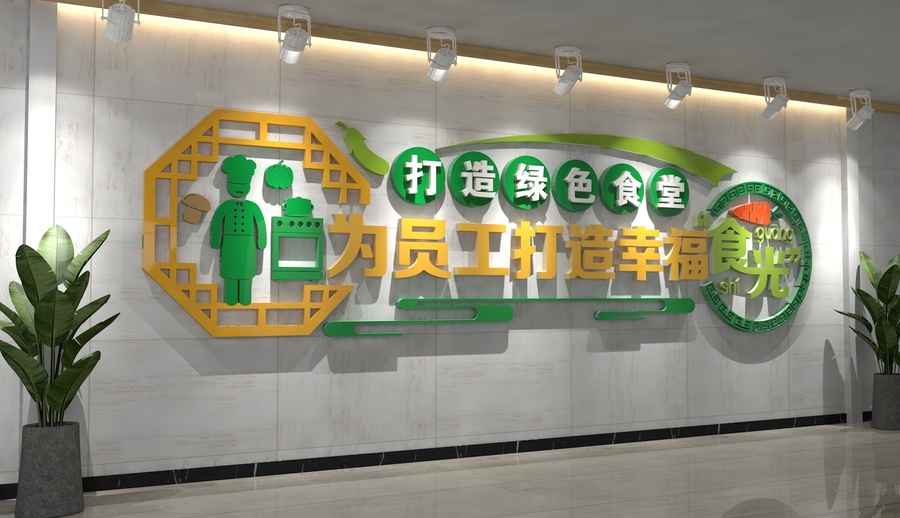 企業(yè)餐廳文化墻