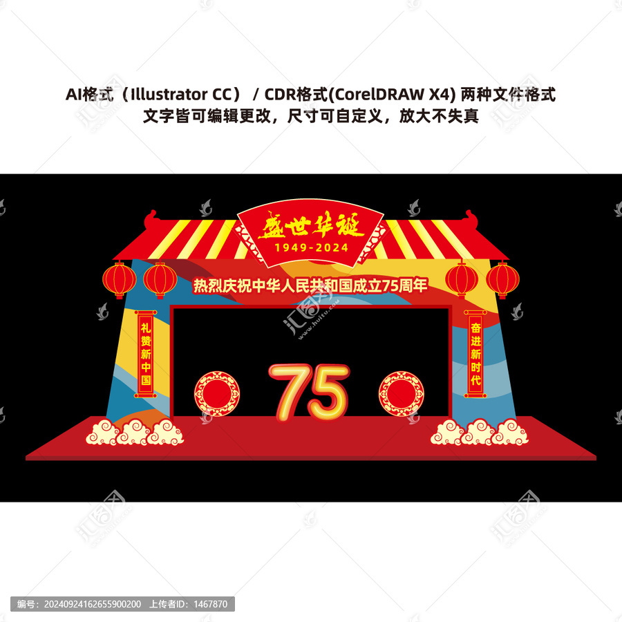 國慶75周年拱門