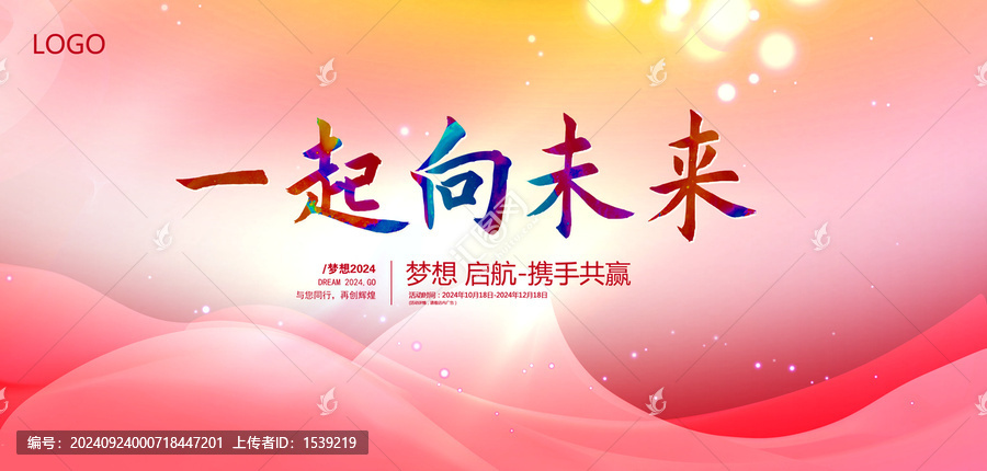 一起向未來