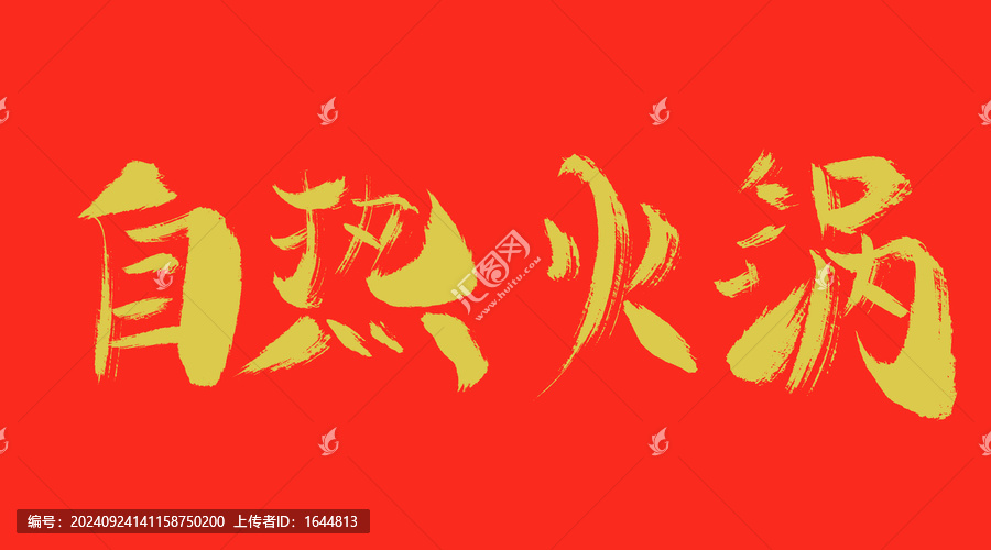 自熱火鍋