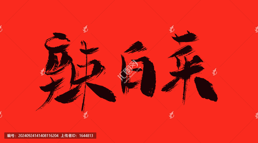 辣白菜