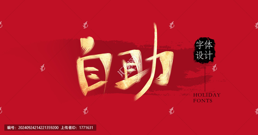 自助