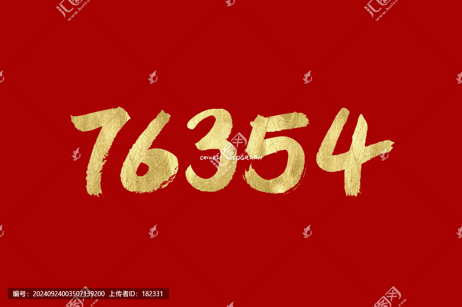 76354數(shù)字手寫體