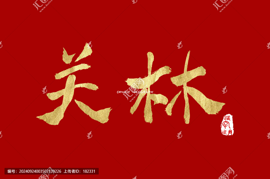 關(guān)林手寫字