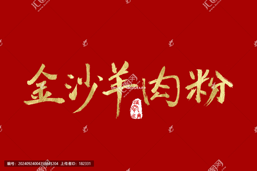 金沙羊肉粉手寫字體