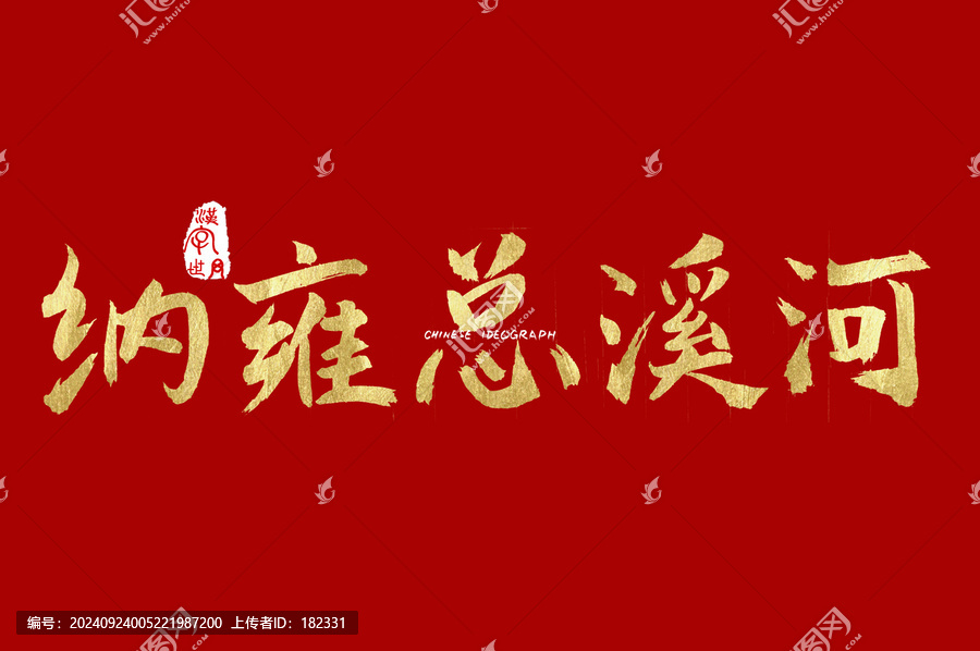 納雍總溪河手寫字