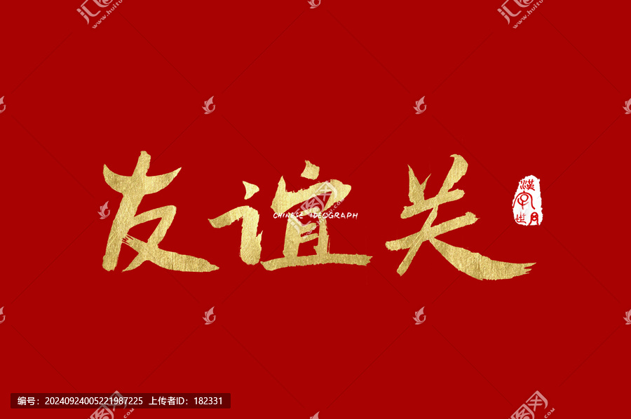 友誼關(guān)手寫字體