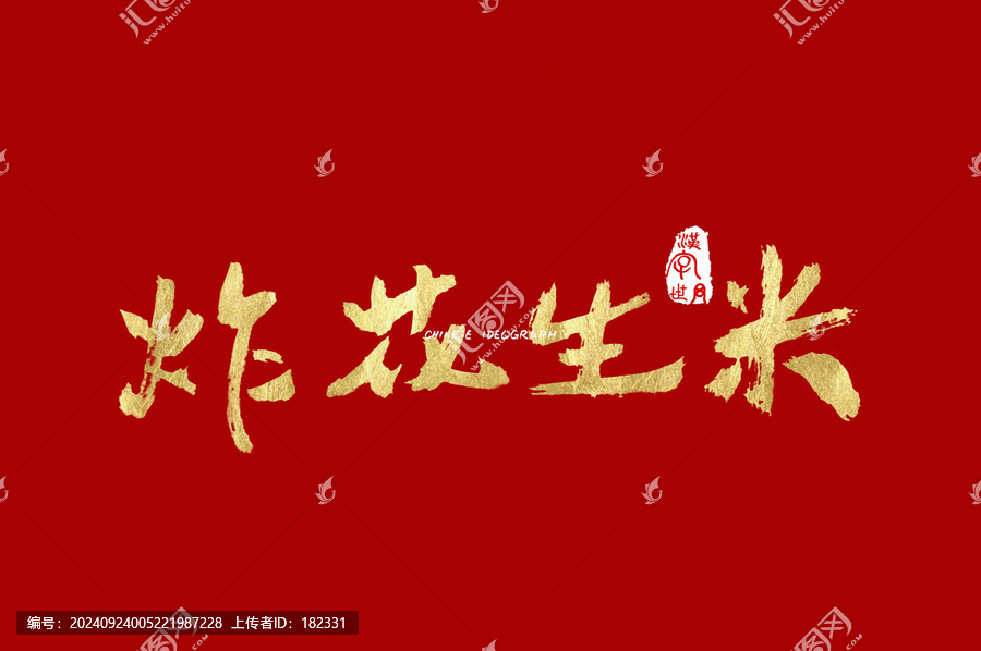 炸花生米手寫(xiě)字體