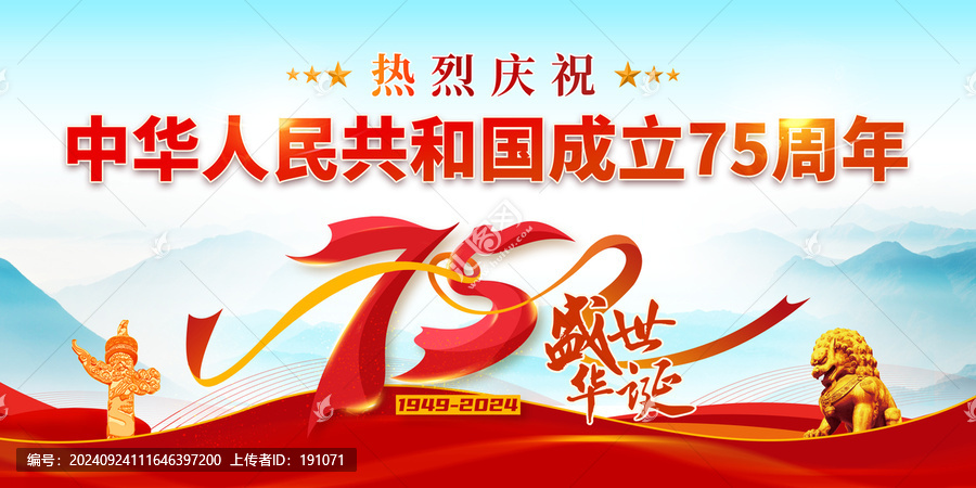 國(guó)慶75周年