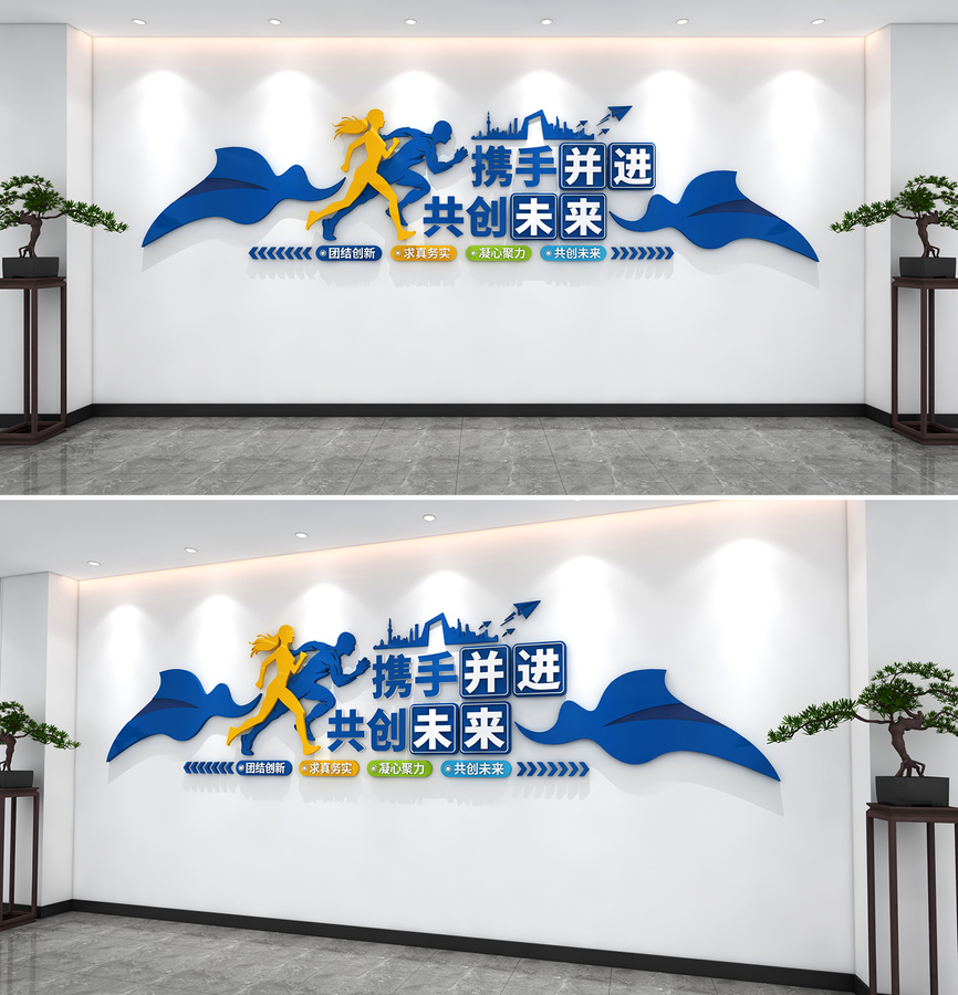 攜手并進(jìn)共創(chuàng)未來(lái)企業(yè)勵(lì)志文化墻