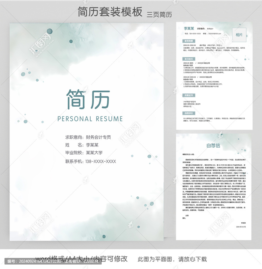 水墨財務(wù)實習(xí)生求職簡歷套裝