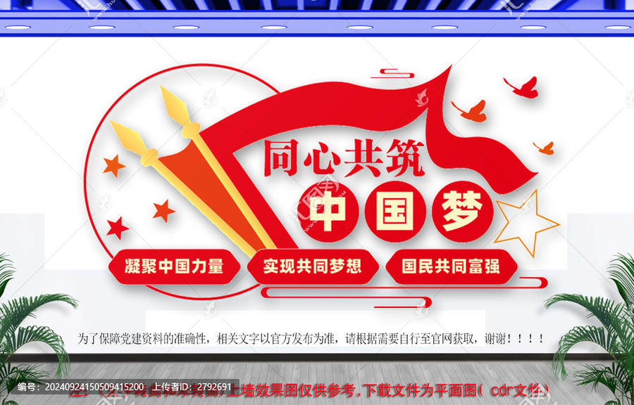 共筑中國夢文化墻
