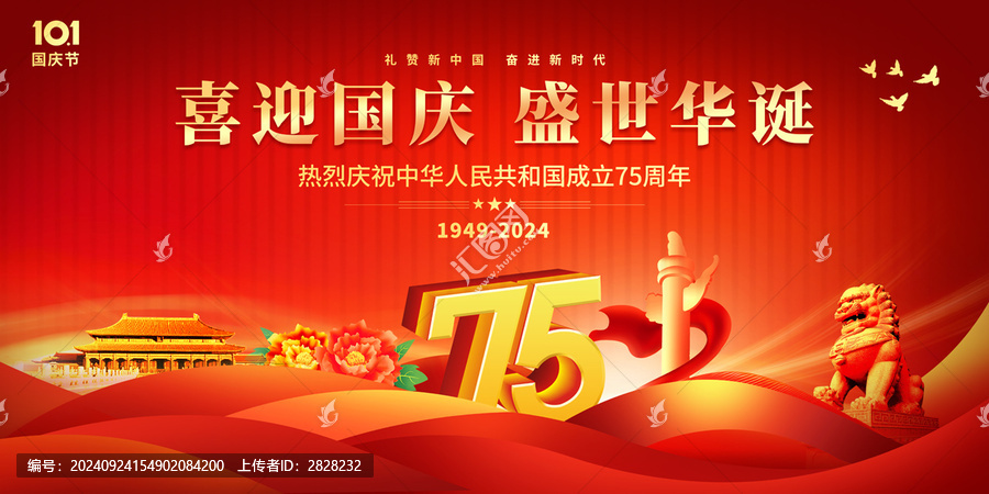 國慶75周年