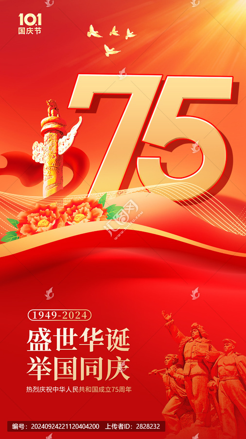 國慶75周年海報