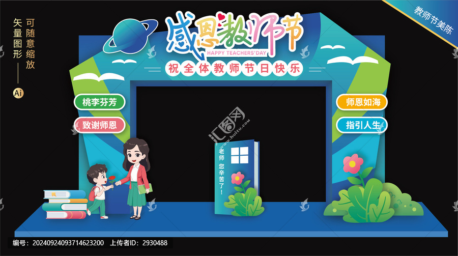 教師節(jié)門頭
