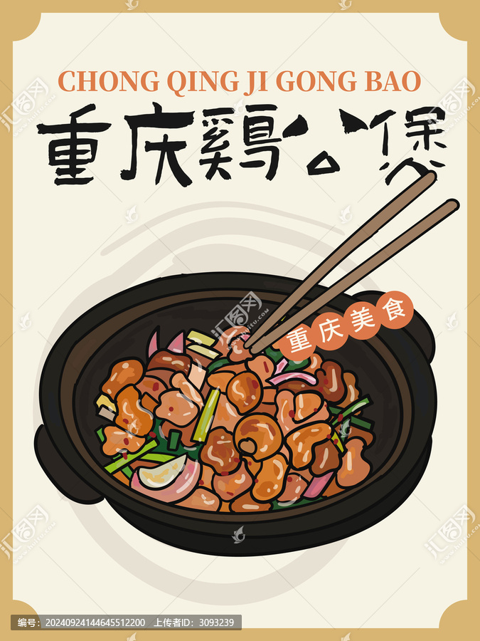 手繪重慶雞公煲