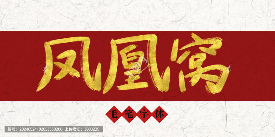 鳳凰窩燙金毛筆字
