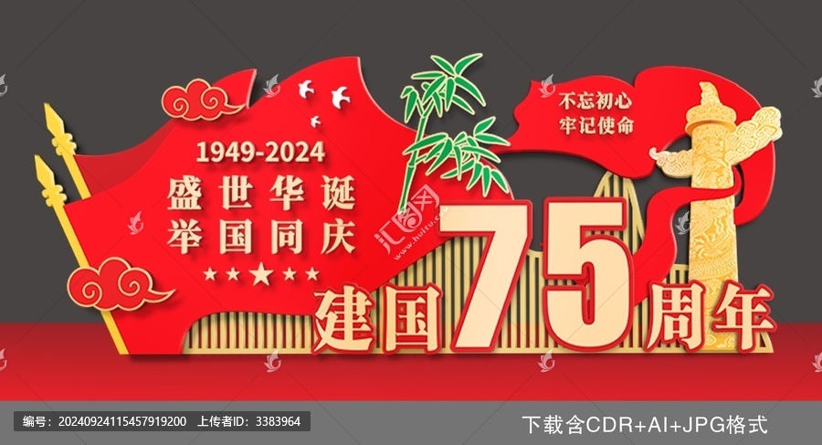 國(guó)慶75周年美陳