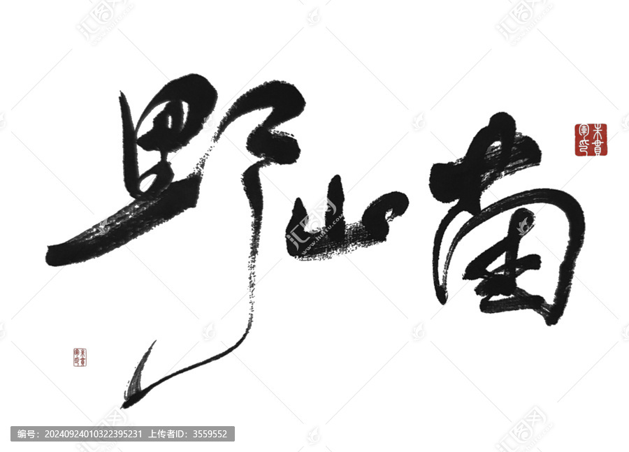 野山菌