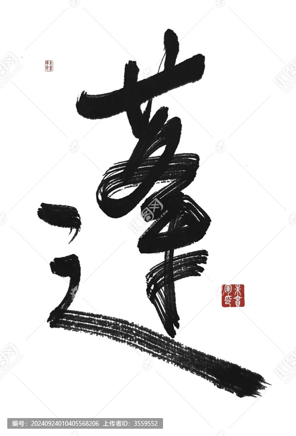蓬
