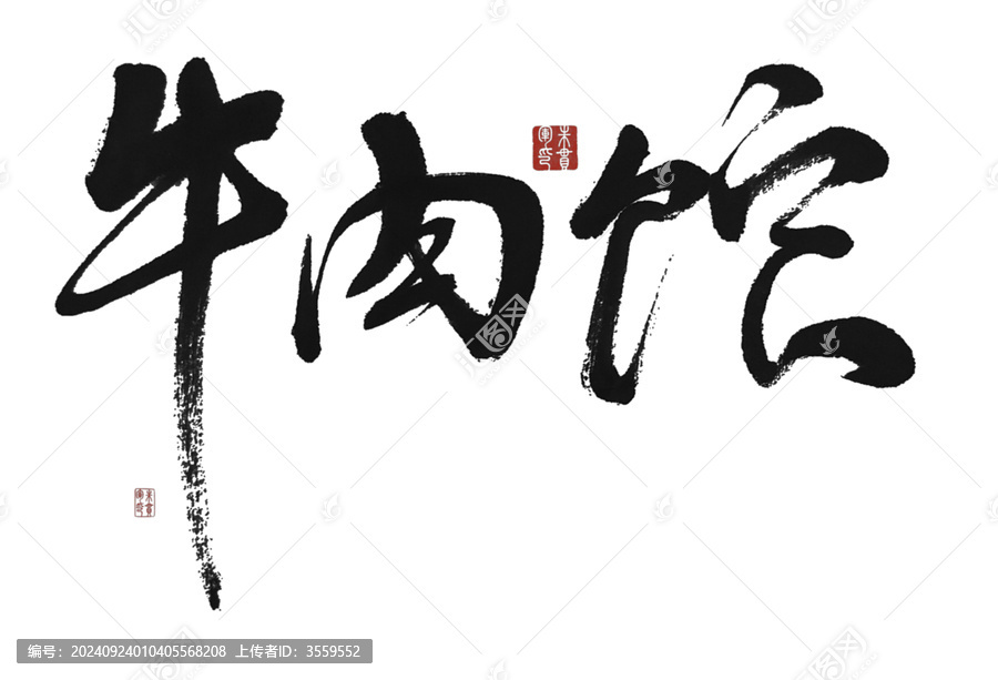 牛肉館
