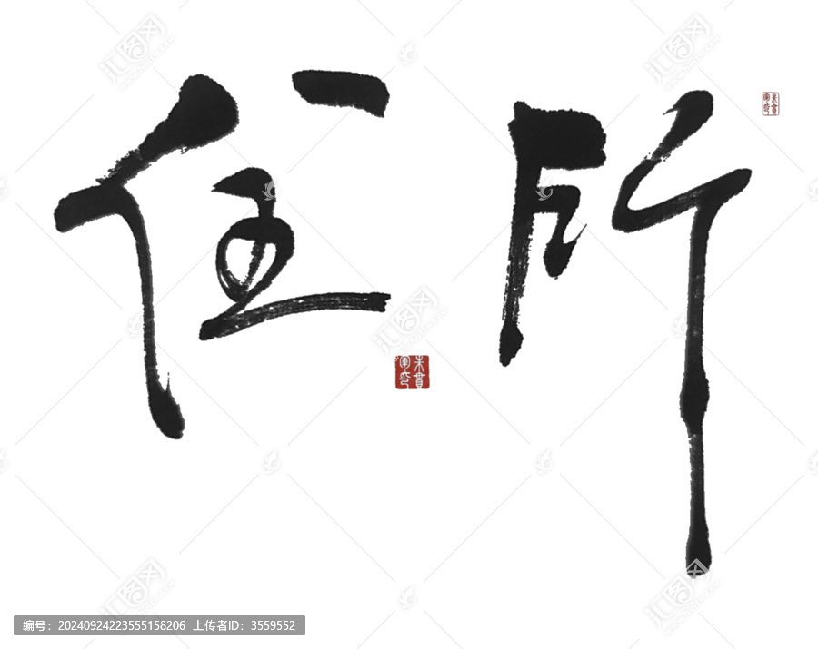 住所