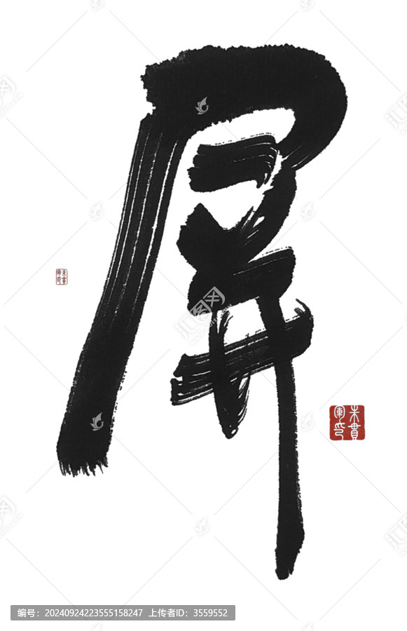 屏