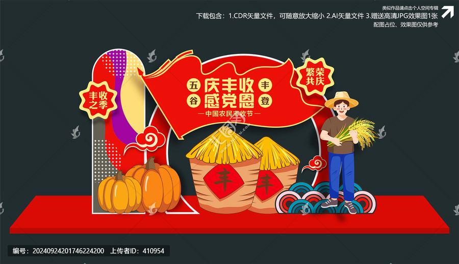 豐收節美陳