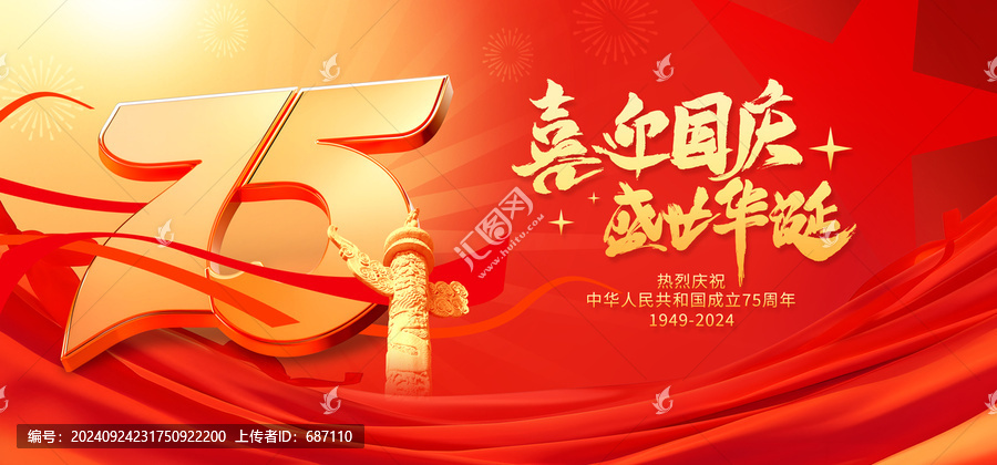 國(guó)慶75周年海報(bào)