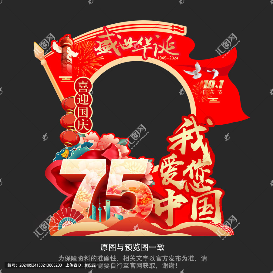 2024國慶75周年美陳擺件