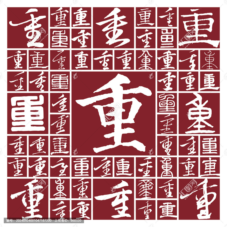 毛筆書法字重