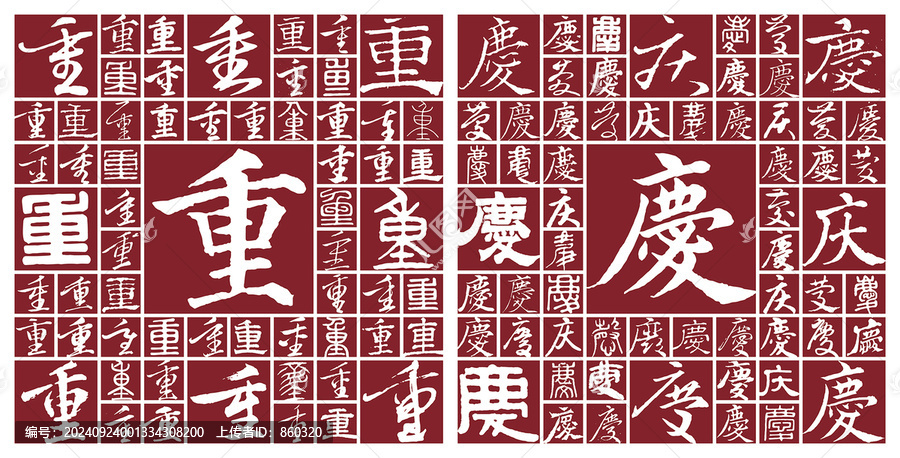 重慶