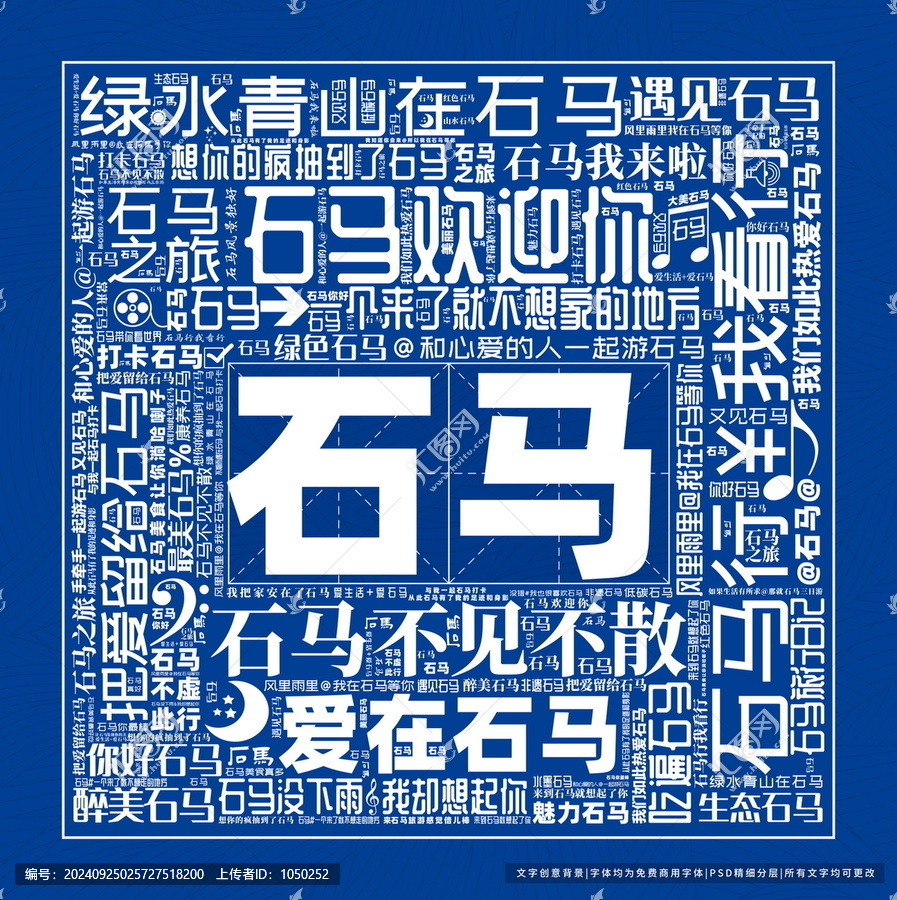 石馬打卡