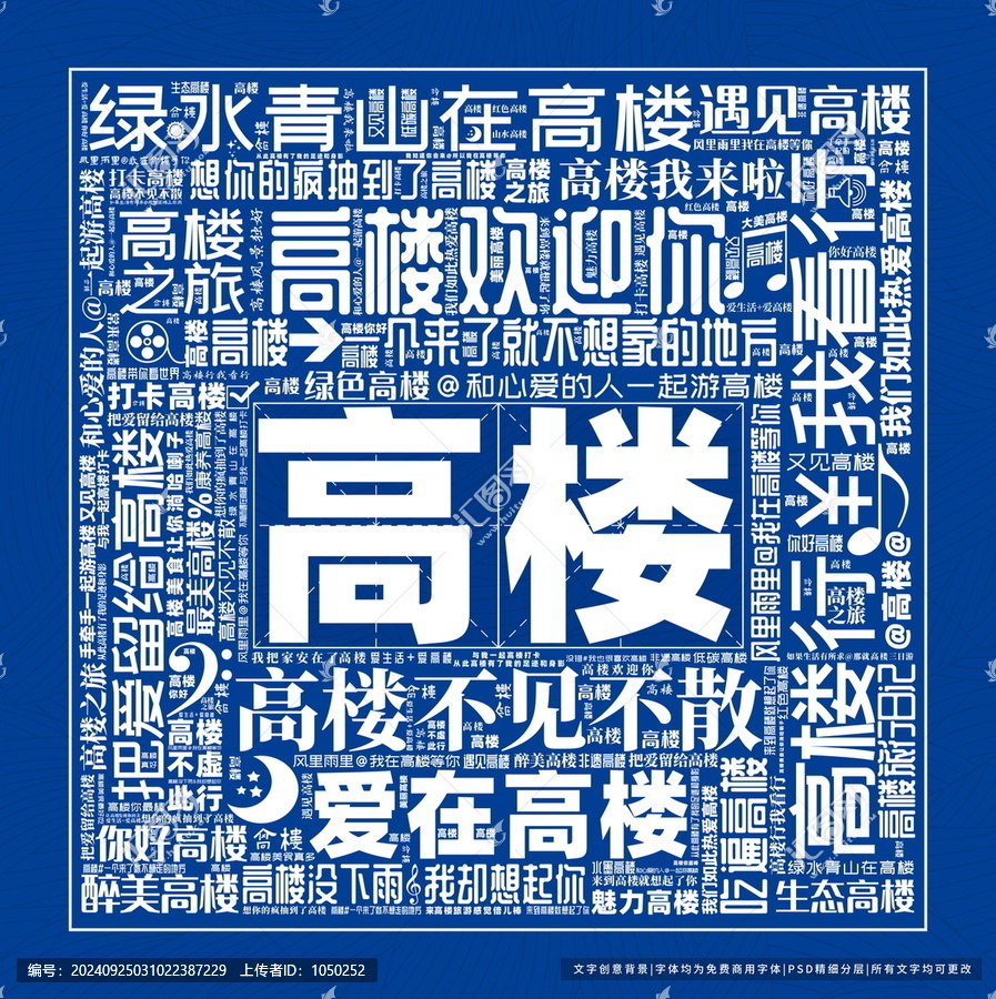 高樓打卡