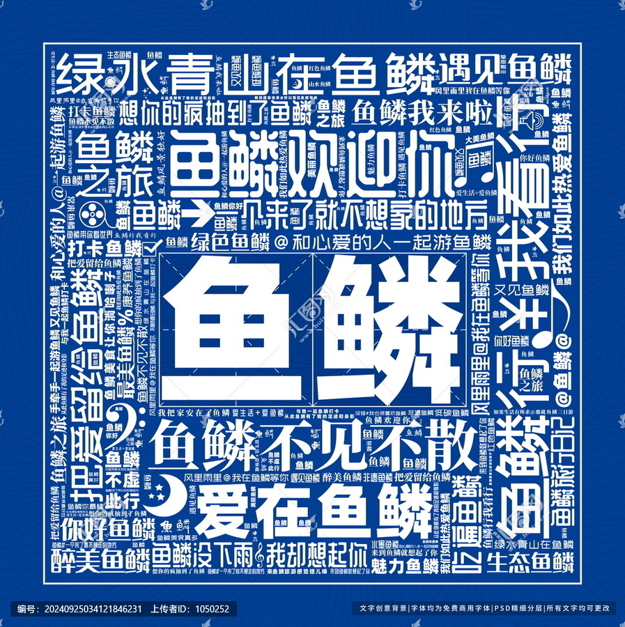 魚鱗打卡