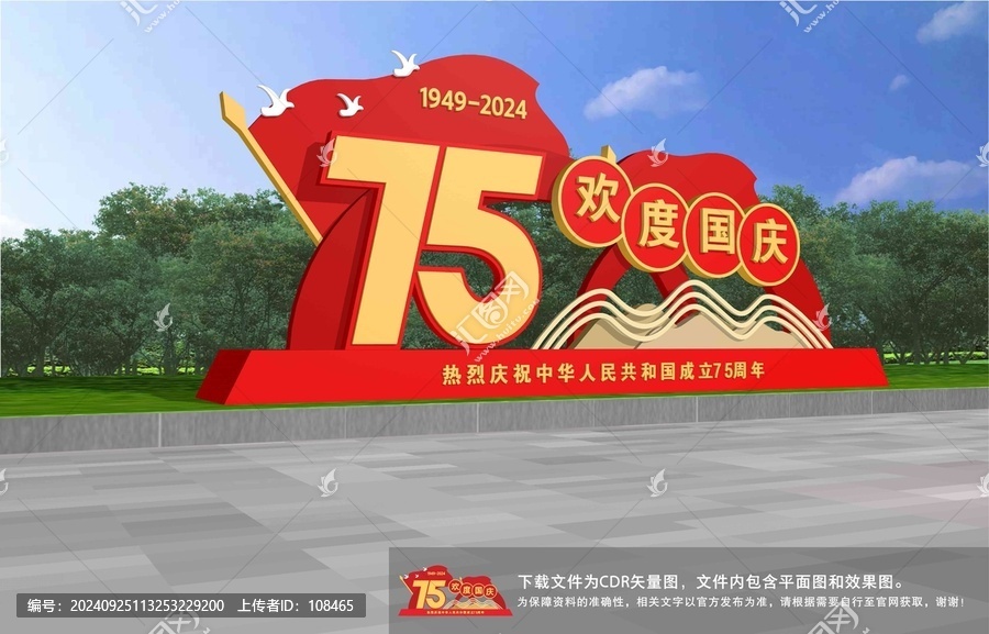 歡度國慶