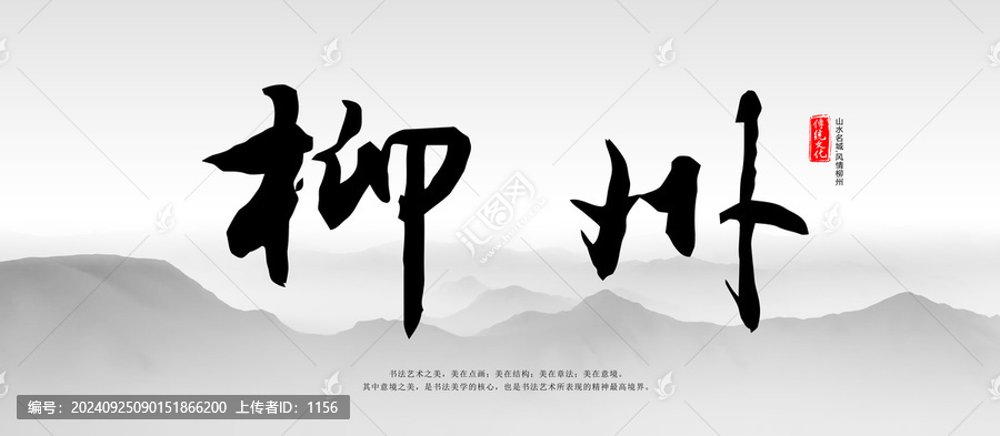 柳州毛筆字